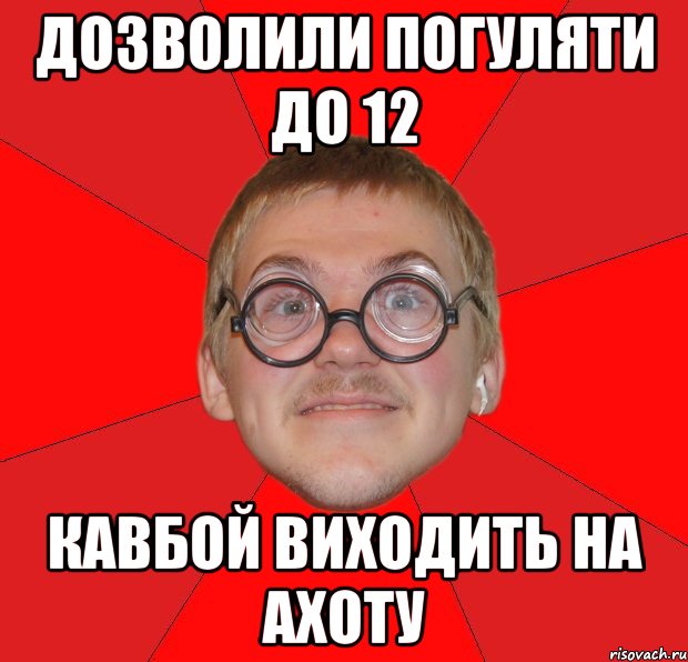 дозволили погуляти до 12 Кавбой виходить на ахоту, Мем Злой Типичный Ботан