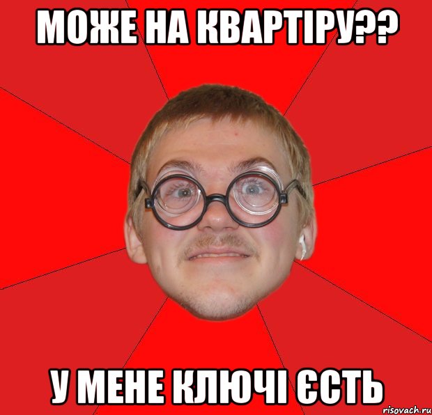 може на квартіру?? у мене ключі єсть, Мем Злой Типичный Ботан