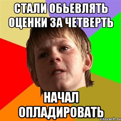 стали обьевлять оценки за четверть начал опладировать, Мем Злой школьник