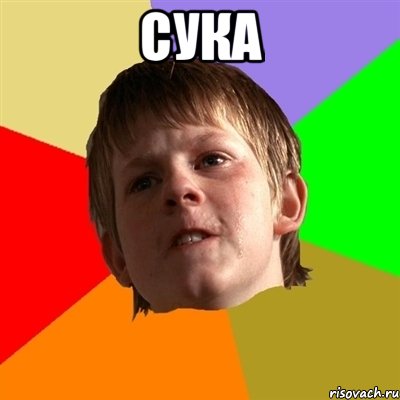 сука , Мем Злой школьник