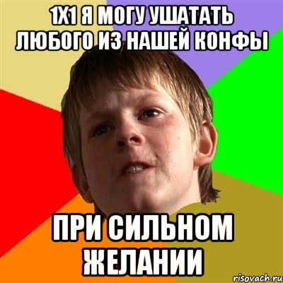 1х1 я могу ушатать любого из нашей конфы при сильном желании, Мем Злой школьник