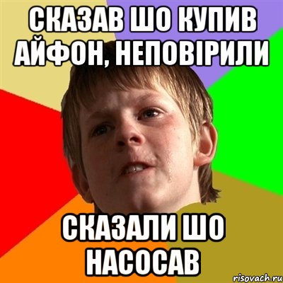 Сказав шо купив айфон, неповірили Сказали шо насосав, Мем Злой школьник