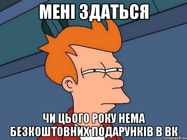 Мені здаться чи цього року нема безкоштовних подарунків в вк, Мем  Фрай (мне кажется или)