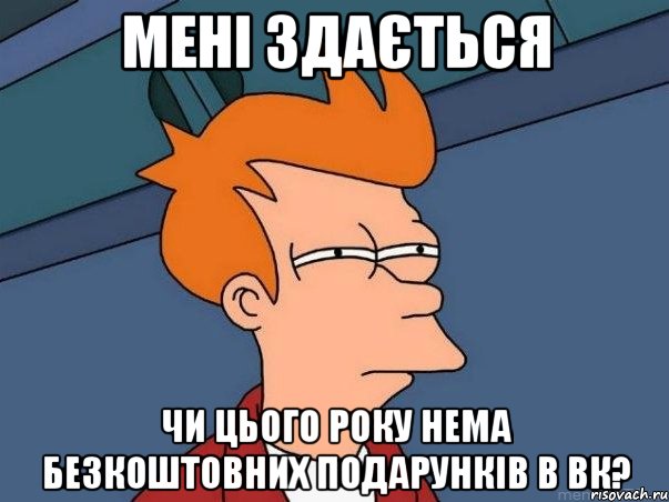 Мені здається чи цього року нема безкоштовних подарунків в вк?, Мем  Фрай (мне кажется или)