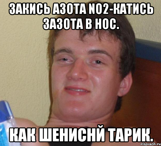 Закись азота NO2-Катись зазота в нос. Как шениснй тарик., Мем 10 guy (Stoner Stanley really high guy укуренный парень)