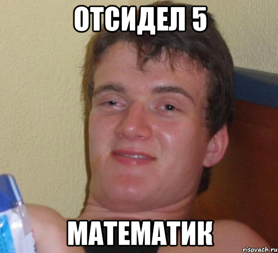 Отсидел 5 математик, Мем 10 guy (Stoner Stanley really high guy укуренный парень)