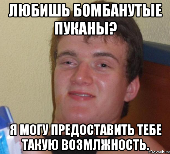 Любишь бомбанутые пуканы? Я могу предоставить тебе такую возмлжность., Мем 10 guy (Stoner Stanley really high guy укуренный парень)