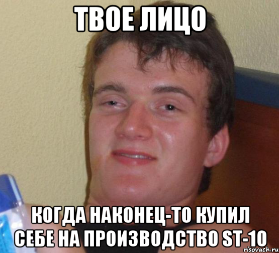 ТВОЕ ЛИЦО когда наконец-то купил себе на производство ST-10, Мем 10 guy (Stoner Stanley really high guy укуренный парень)