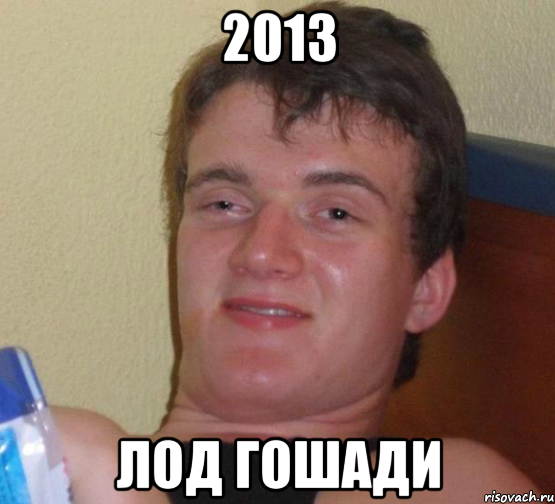 2013 ЛОД ГОШАДИ, Мем 10 guy (Stoner Stanley really high guy укуренный парень)