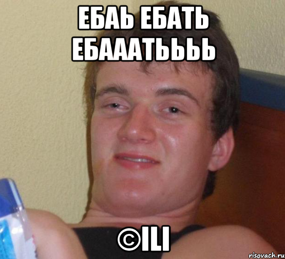 ебаь ебать ебааатьььь ©ILI, Мем 10 guy (Stoner Stanley really high guy укуренный парень)