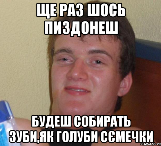 ще раз шось пиздонеш будеш собирать зуби,як голуби сємечки, Мем 10 guy (Stoner Stanley really high guy укуренный парень)