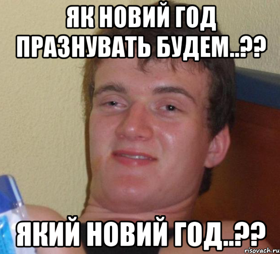 як новий год празнувать будем..?? який новий год..??, Мем 10 guy (Stoner Stanley really high guy укуренный парень)