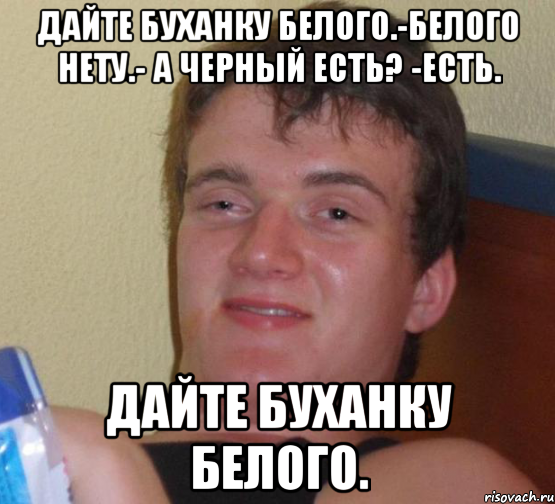 дайте буханку белого.-белого нету.- а черный есть? -есть. дайте буханку белого., Мем 10 guy (Stoner Stanley really high guy укуренный парень)