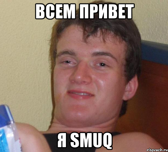 всем привет я SMUQ, Мем 10 guy (Stoner Stanley really high guy укуренный парень)