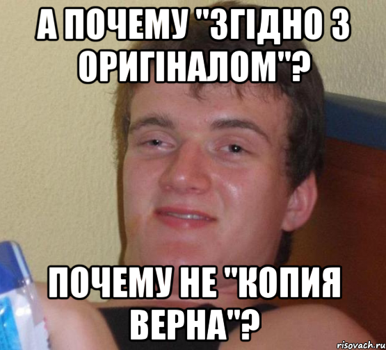 А почему "згідно з оригіналом"? Почему не "копия верна"?, Мем 10 guy (Stoner Stanley really high guy укуренный парень)