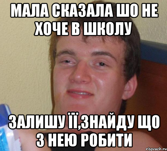 мала сказала шо не хоче в школу залишу її,знайду що з нею робити, Мем 10 guy (Stoner Stanley really high guy укуренный парень)