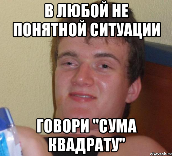 в любой не понятной ситуации говори "Сума квадрату", Мем 10 guy (Stoner Stanley really high guy укуренный парень)