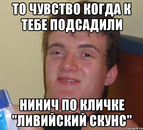 То чувство когда к тебе подсадили Нинич по кличке "ливийский скунс", Мем 10 guy (Stoner Stanley really high guy укуренный парень)