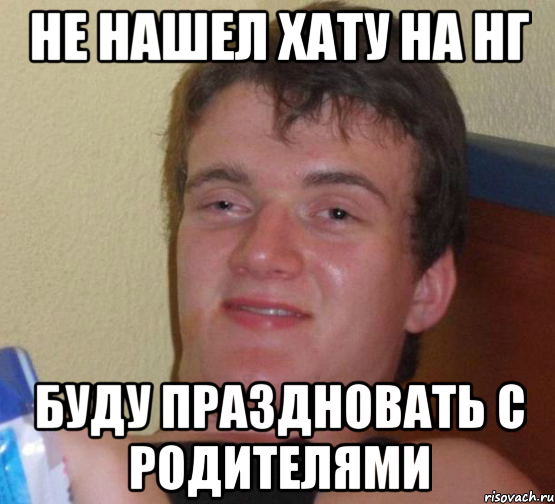 не нашел хату на нг буду праздновать с родителями, Мем 10 guy (Stoner Stanley really high guy укуренный парень)