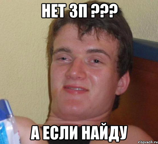 нет ЗП ??? а если найду, Мем 10 guy (Stoner Stanley really high guy укуренный парень)