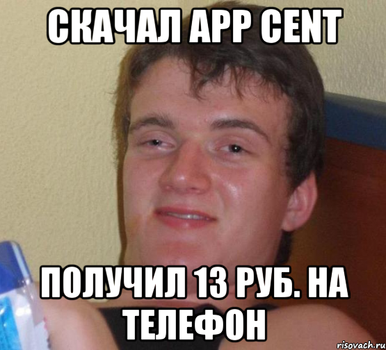 скачал app cent получил 13 руб. на телефон, Мем 10 guy (Stoner Stanley really high guy укуренный парень)