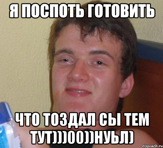 я поспоть готовить что тоздал сы тем тут)))00))нуьл), Мем 10 guy (Stoner Stanley really high guy укуренный парень)