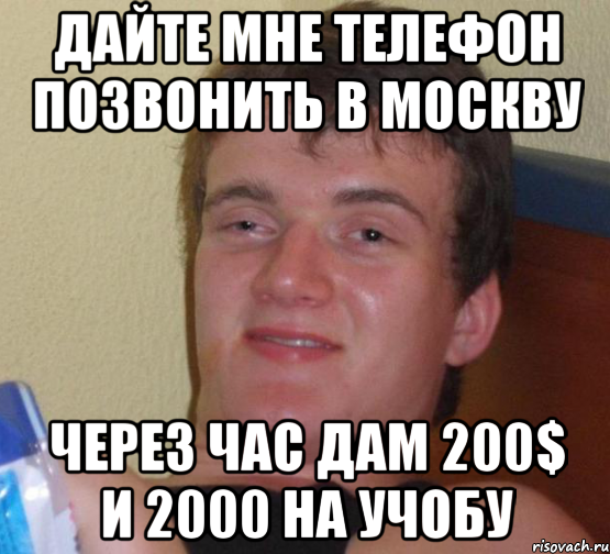 дайте мне телефон позвонить в москву через час дам 200$ и 2000 на учобу, Мем 10 guy (Stoner Stanley really high guy укуренный парень)