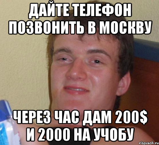 дайте телефон позвонить в москву через час дам 200$ и 2000 на учобу, Мем 10 guy (Stoner Stanley really high guy укуренный парень)