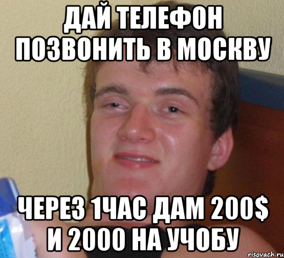 дай телефон позвонить в москву через 1час дам 200$ и 2000 на учобу, Мем 10 guy (Stoner Stanley really high guy укуренный парень)