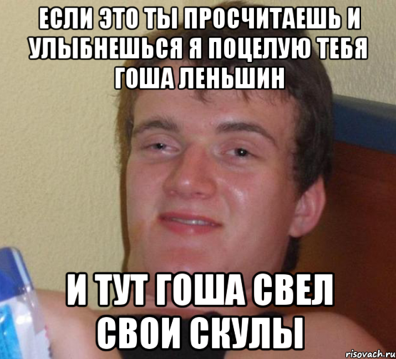 Если это ты просчитаешь и улыбнешься я поцелую тебя Гоша Леньшин И тут Гоша свел свои скулы, Мем 10 guy (Stoner Stanley really high guy укуренный парень)