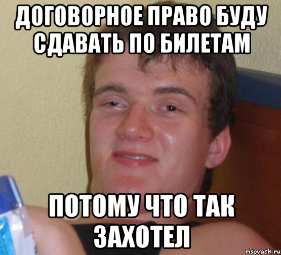 Договорное право буду сдавать по билетам потому что так захотел, Мем 10 guy (Stoner Stanley really high guy укуренный парень)