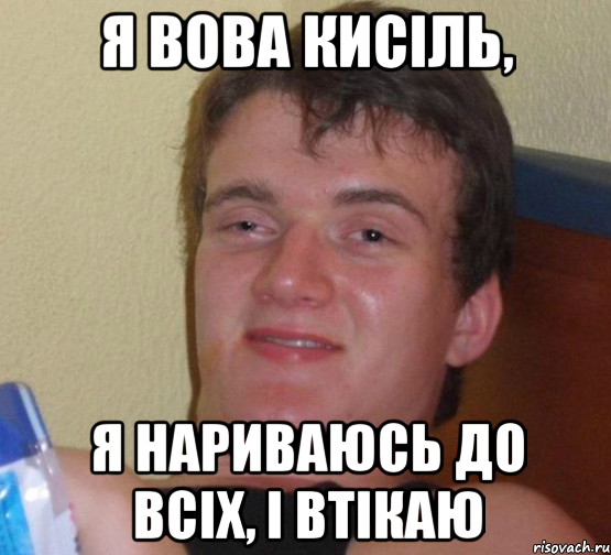 я вова кисіль, я нариваюсь до всіх, і втікаю, Мем 10 guy (Stoner Stanley really high guy укуренный парень)