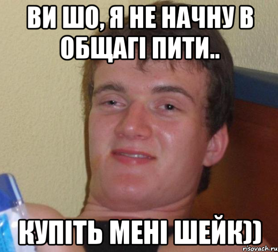 ви шо, я не начну в общагі пити.. купіть мені шейк)), Мем 10 guy (Stoner Stanley really high guy укуренный парень)