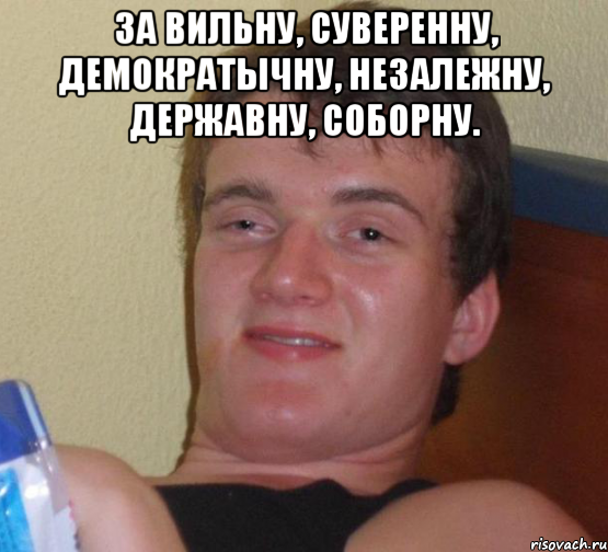 За вильну, суверенну, демократычну, незалежну, державну, соборну. , Мем 10 guy (Stoner Stanley really high guy укуренный парень)