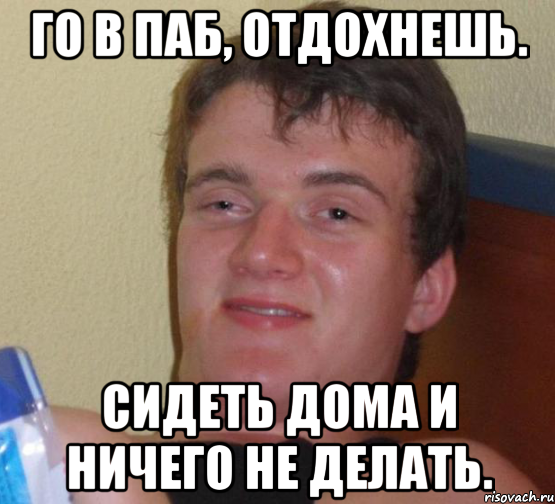 Го в паб, отдохнешь. Сидеть дома и ничего не делать., Мем 10 guy (Stoner Stanley really high guy укуренный парень)