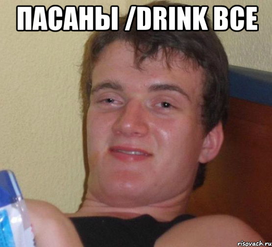 Пасаны /drink все , Мем 10 guy (Stoner Stanley really high guy укуренный парень)