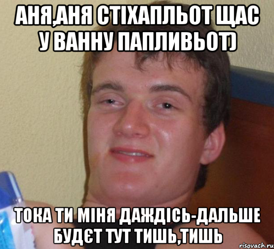 аня,аня стіхапльот щас у ванну папливьот) тока ти міня даждісь-дальше будєт тут тишь,тишь, Мем 10 guy (Stoner Stanley really high guy укуренный парень)