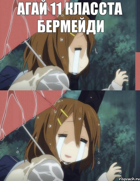 агай 11 класста бермейди , Комикс 1000005