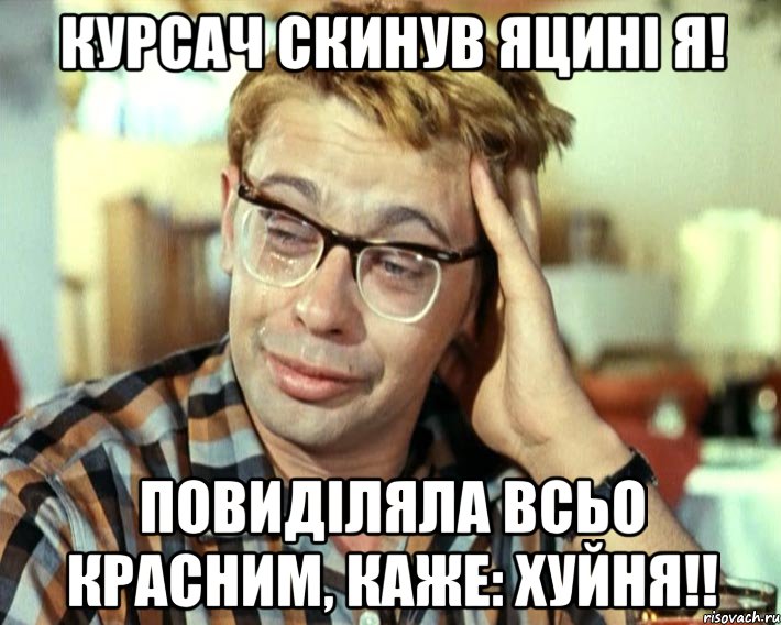 Курсач скинув Яцині Я! Повиділяла всьо красним, каже: Хуйня!!, Мем Шурик (птичку жалко)