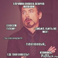 Случайно попал в девочку мячиком - Совсем тупой? - Дибил, убить же мог! - Тупогововый... - Извинись, мудак. - Ты совсем идиот? - Где твоя совесть?, Комикс мое лицо