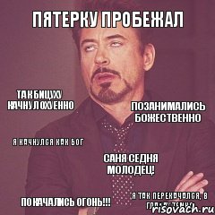 Пятерку пробежал Так бицуху качнул охуенно Позанимались божественно Саня седня молодец! Я так перекачался, в глазах темно Я качнулся как БОГ Покачались огонь!!!, Комикс мое лицо