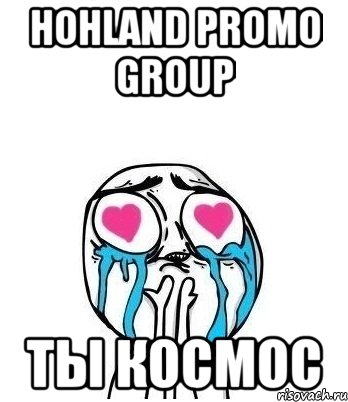 Hohland Promo Group ты космос, Мем Влюбленный