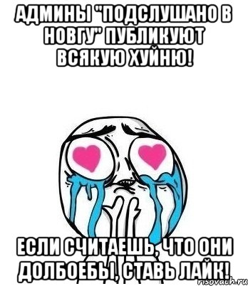 Админы "Подслушано в НовГУ" публикуют всякую хуйню! Если считаешь, что они долбоебы, ставь лайк!