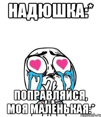 Надюшка:* Поправляйся, моя маленькая:*, Мем Влюбленный