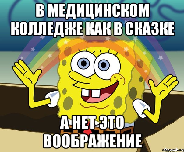 В медицинском колледже как в сказке А нет это воображение, Мем Воображение (Спанч Боб)