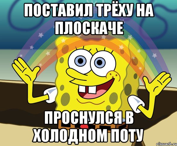 поставил трёху на плоскаче проснулся в холодном поту, Мем Воображение (Спанч Боб)