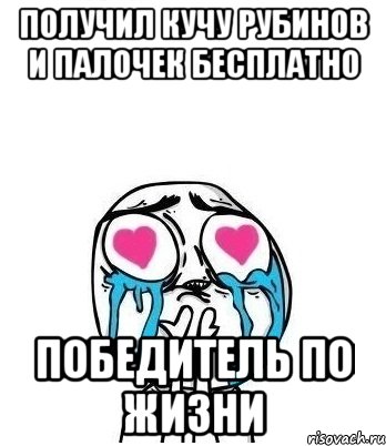 Получил кучу рубинов и палочек бесплатно победитель по жизни, Мем Влюбленный