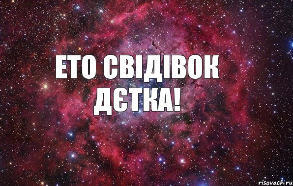 Ето Свідівок дєтка!, Мем Ты просто космос