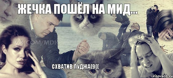 Жечка пошёл на мид... схватив пуджа(9((