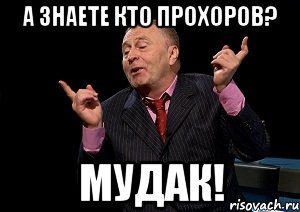 А знаете кто Прохоров? МУДАК!